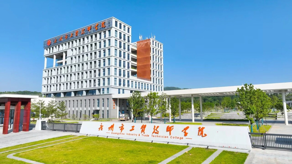广州市工贸技师学院